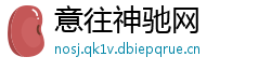 意往神驰网